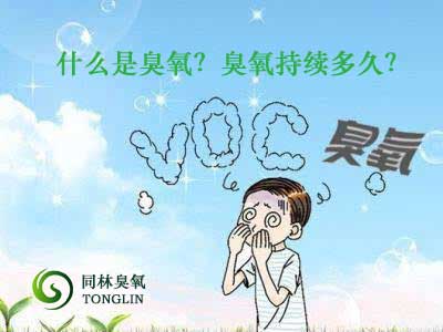 什么是臭氧？臭氧持續多久？